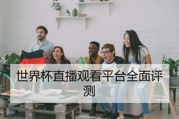 世界杯直播观看平台全面评测