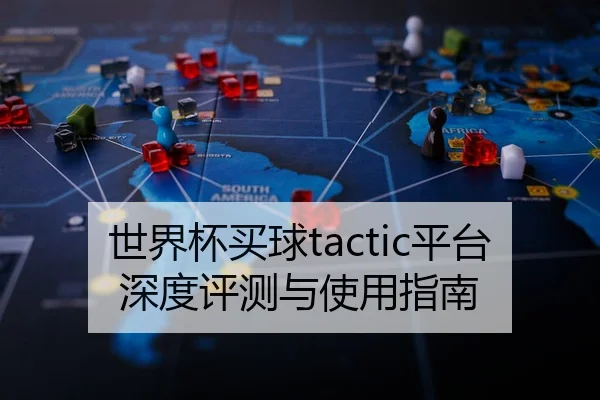 世界杯买球tactic平台深度评测与使用指南