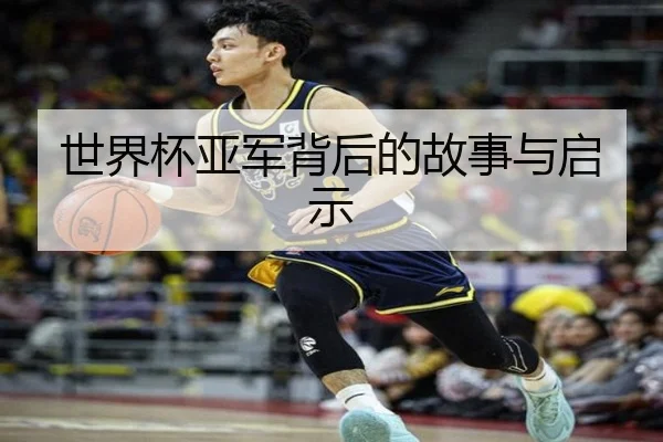 世界杯亚军背后的故事与启示
