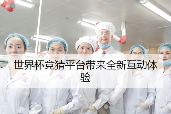 世界杯竞猜平台带来全新互动体验