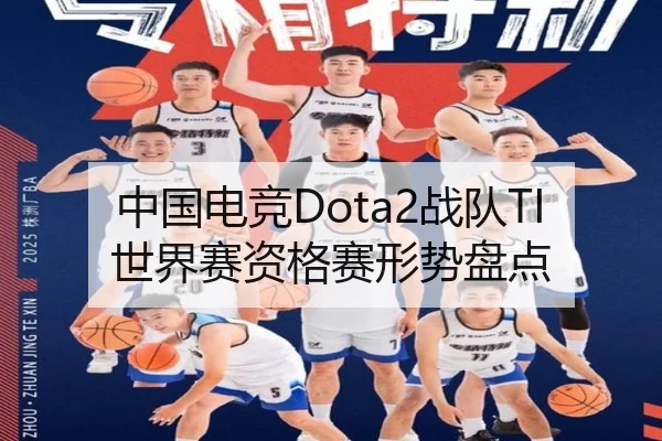 中国电竞Dota2战队TI世界赛资格赛形势盘点