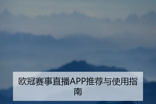 欧冠赛事直播APP推荐与使用指南