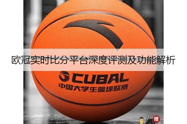 欧冠实时比分平台深度评测及功能解析
