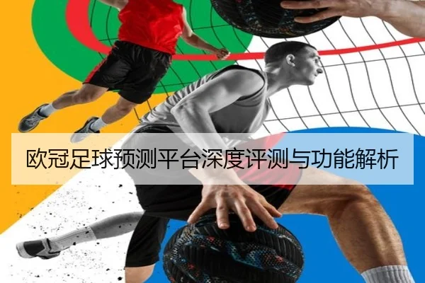 欧冠足球预测平台深度评测与功能解析