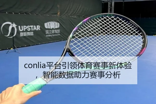 conlia平台引领体育赛事新体验，智能数据助力赛事分析