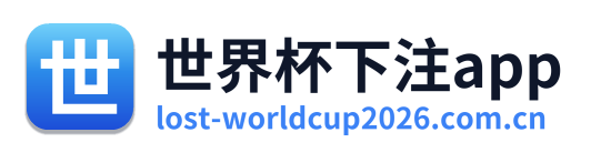 世界杯下注app